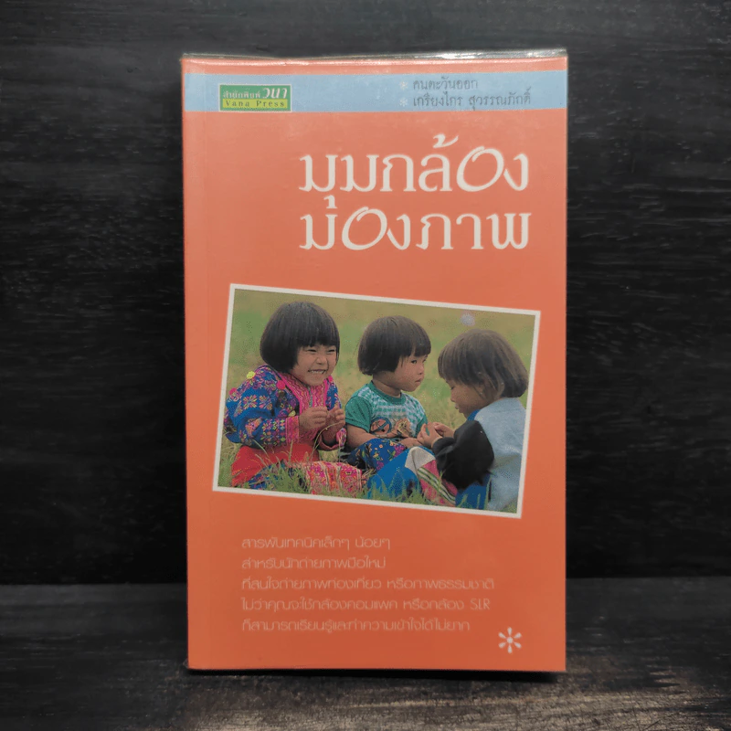 มุมกล้องมองภาพ - เกรียงไกร สุวรรณภักดิ์ รูปที่ 1