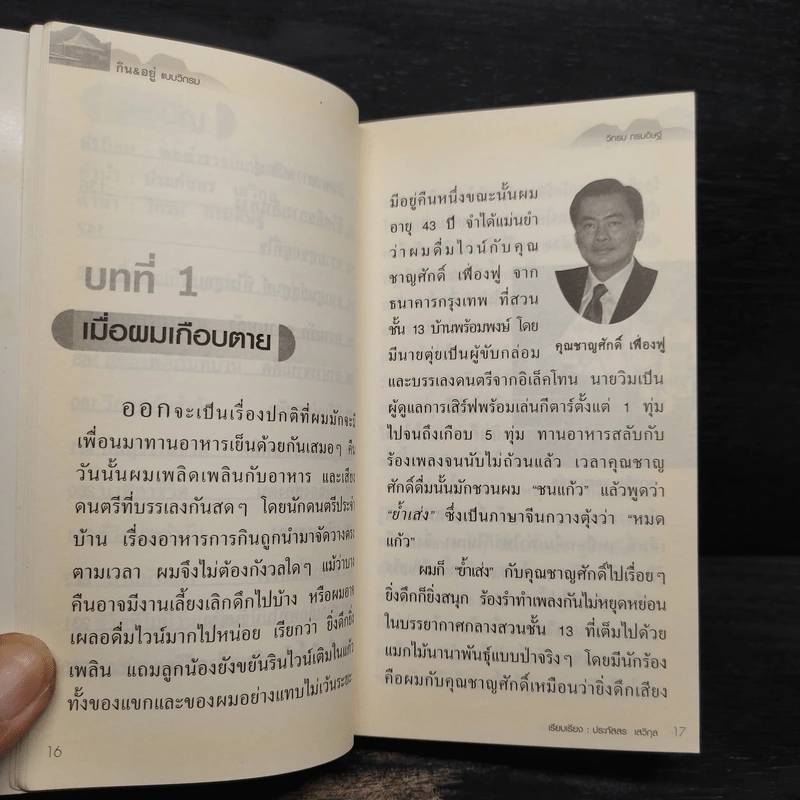 กิน & อยู่แบบวิกรม - ประภัสสร เสวิกุล รูปที่ 7