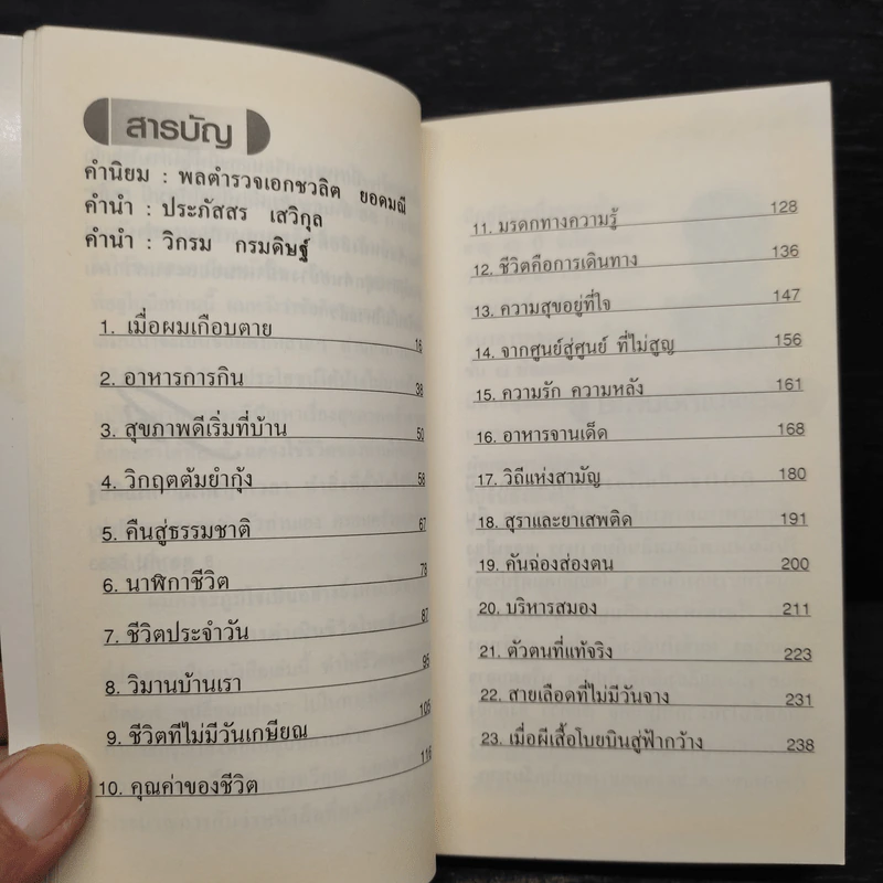 กิน & อยู่แบบวิกรม - ประภัสสร เสวิกุล รูปที่ 6