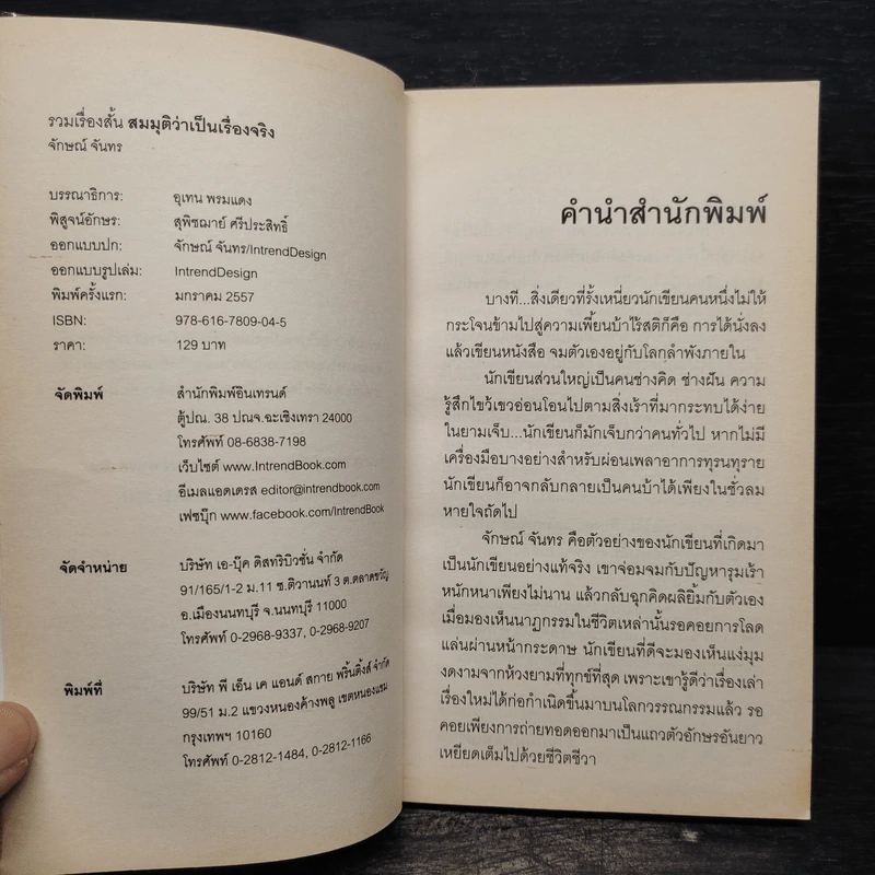 สมมุติว่าเป็นเรื่องจริง - จักษณ์ จันทร รูปที่ 5