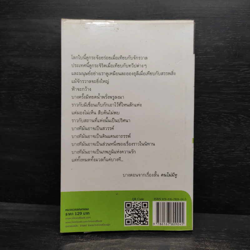 สมมุติว่าเป็นเรื่องจริง - จักษณ์ จันทร รูปที่ 2