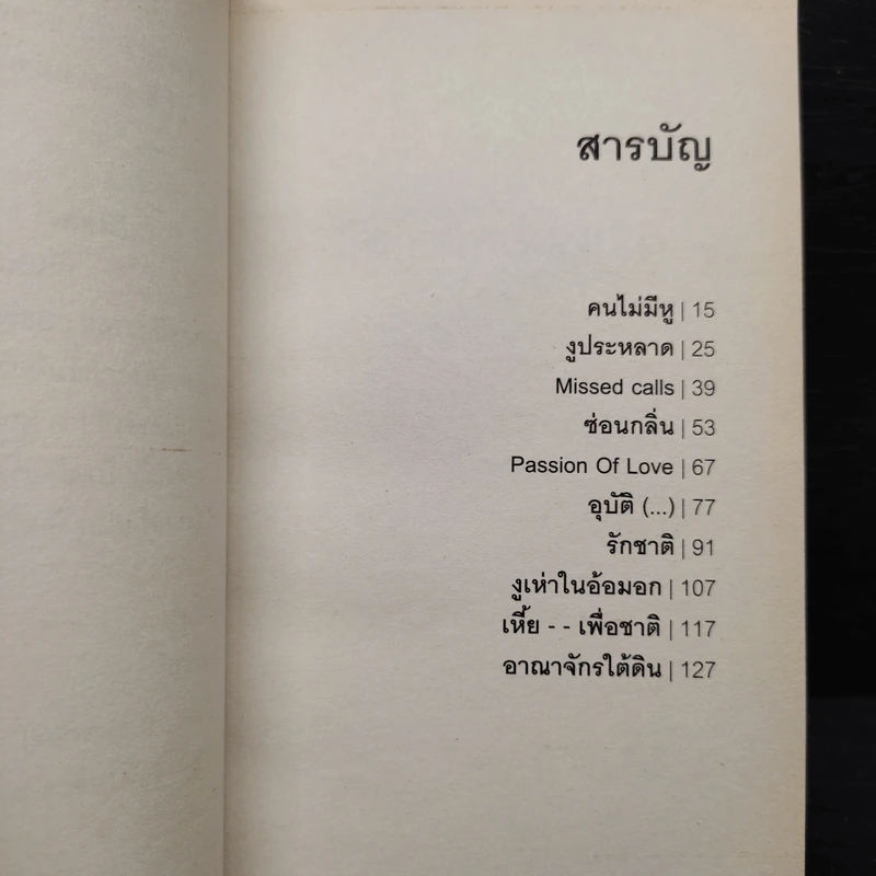 สมมุติว่าเป็นเรื่องจริง - จักษณ์ จันทร รูปที่ 6