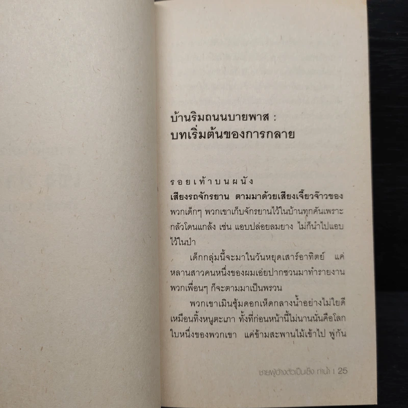 ชายผู้อ้างตัวเป็น เซ็ง ท่าน้ำ - รัตนชัย มานะบุตร รูปที่ 7