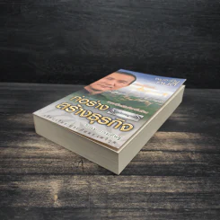 ก่อร่างสร้างธุรกิจ ฉบับสมบูรณ์ - วิกรม กรมดิษฐ์ รูปที่ 4