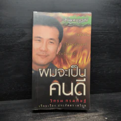 ผมจะเป็นคนดี ฉบับสมบูรณ์ - วิกรม กรมดิษฐ์ รูปที่ 1