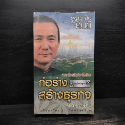 ก่อร่างสร้างธุรกิจ - วิกรม กรมดิษฐ์