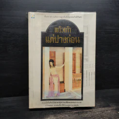 แต่ปางก่อน - แก้วเก้า รูปที่ 1