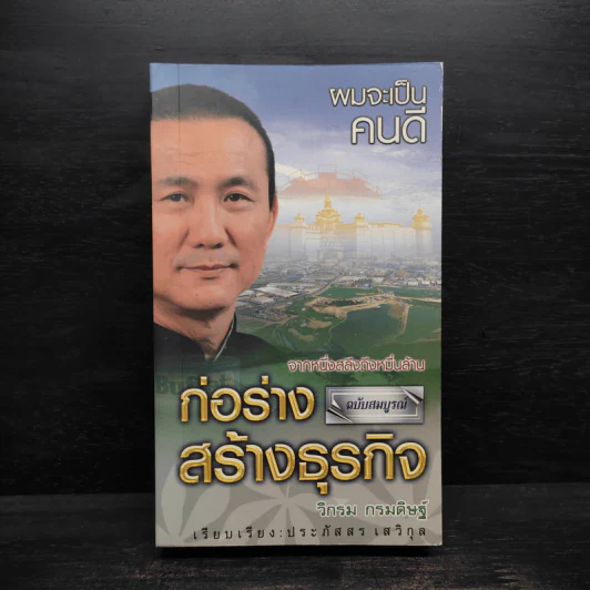 ก่อร่างสร้างธุรกิจ ฉบับสมบูรณ์ - วิกรม กรมดิษฐ์ รูปที่ 1
