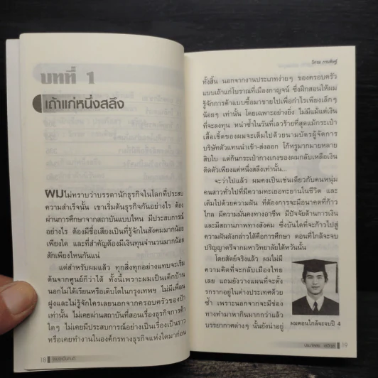 ก่อร่างสร้างธุรกิจ ฉบับสมบูรณ์ - วิกรม กรมดิษฐ์ รูปที่ 7