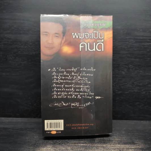 ผมจะเป็นคนดี ฉบับสมบูรณ์ - วิกรม กรมดิษฐ์ รูปที่ 2