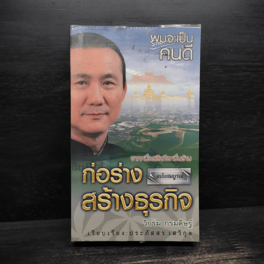 ก่อร่างสร้างธุรกิจ - วิกรม กรมดิษฐ์ รูปที่ 1