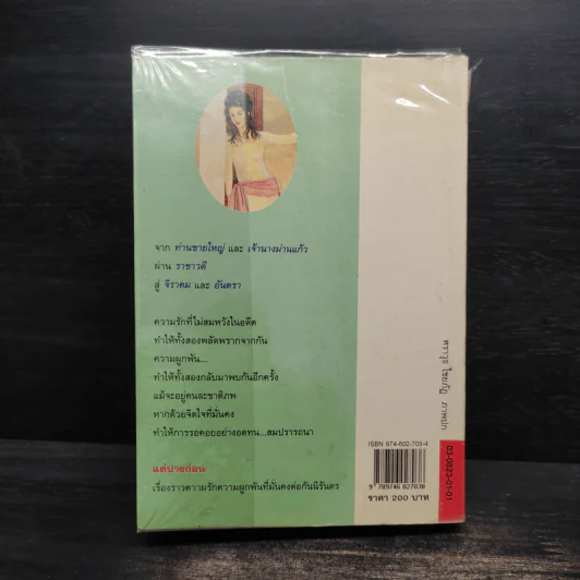 แต่ปางก่อน - แก้วเก้า รูปที่ 2