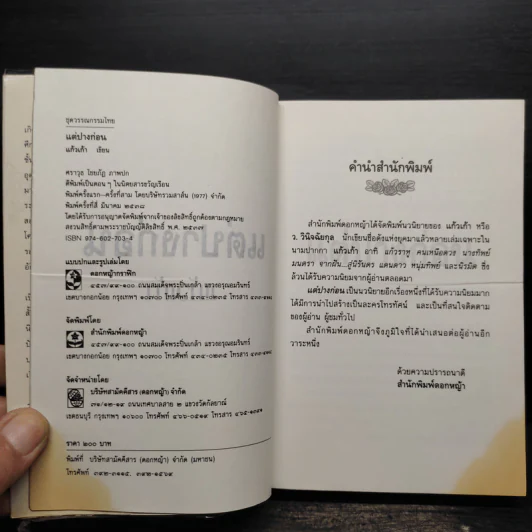 แต่ปางก่อน - แก้วเก้า รูปที่ 5