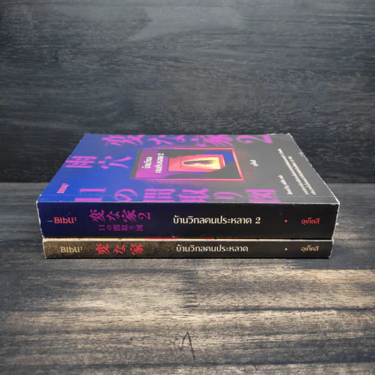 บ้านวิกลคนประหลาด เล่ม 1-2 - อุเก็ตสึ รูปที่ 3