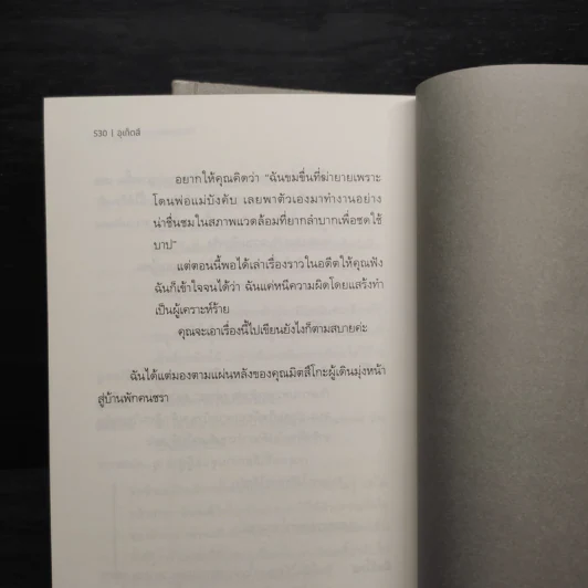 บ้านวิกลคนประหลาด เล่ม 1-2 - อุเก็ตสึ รูปที่ 8