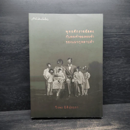 พุทธศักราชอัสดงกับทรงจำของทรงจำของแมวกุหลาบดำ - วีรพร นิติประภา รูปที่ 1