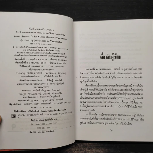 ต้นส้มแสนรัก ภาค 2 - โจเซ่ วาสคอนเซลอส รูปที่ 5