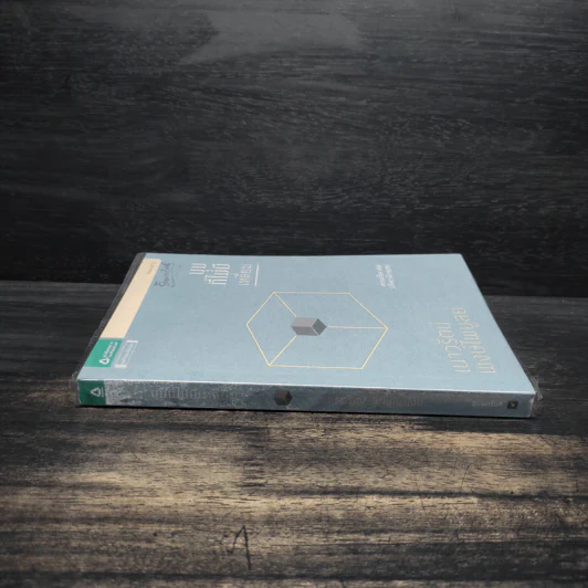 มุมที่ไม่มีเหลี่ยม - เนาวรัตน์ พงษ์ไพบูลย์ รูปที่ 3