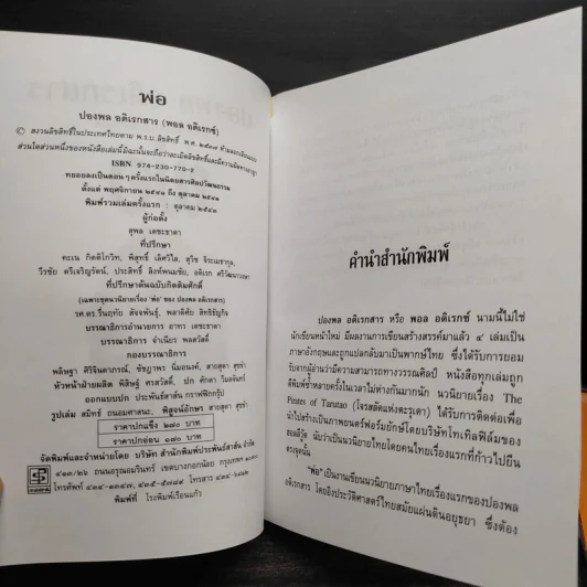 พ่อ ภาคหนึ่ง + พ่อ ภาคสอง - ปองพล อดิเรกสาร รูปที่ 5
