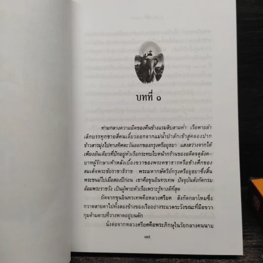พ่อ ภาคหนึ่ง + พ่อ ภาคสอง - ปองพล อดิเรกสาร รูปที่ 7
