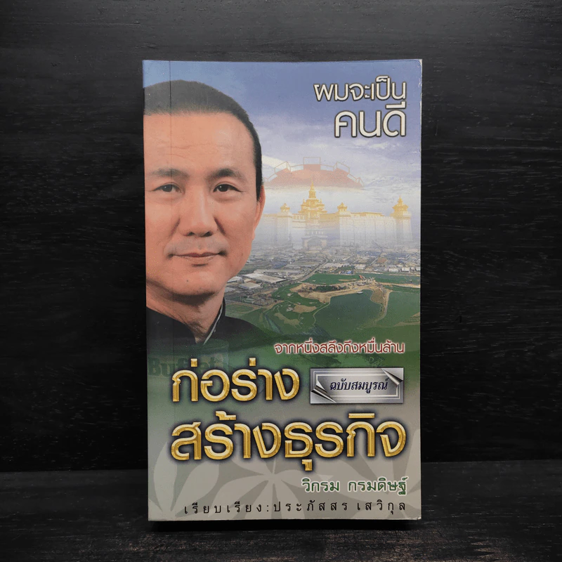 ก่อร่างสร้างธุรกิจ ฉบับสมบูรณ์ - วิกรม กรมดิษฐ์ รูปที่ 1