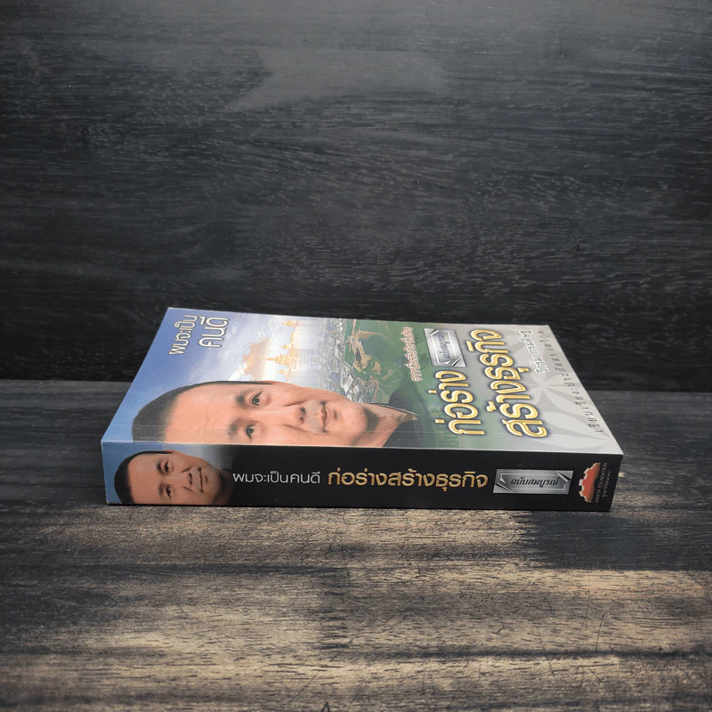 ก่อร่างสร้างธุรกิจ ฉบับสมบูรณ์ - วิกรม กรมดิษฐ์ รูปที่ 3