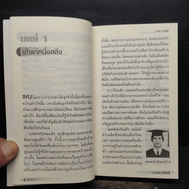 ก่อร่างสร้างธุรกิจ ฉบับสมบูรณ์ - วิกรม กรมดิษฐ์ รูปที่ 7