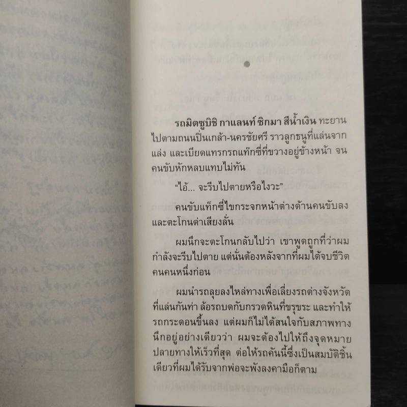ผมจะเป็นคนดี ฉบับสมบูรณ์ - วิกรม กรมดิษฐ์ รูปที่ 6