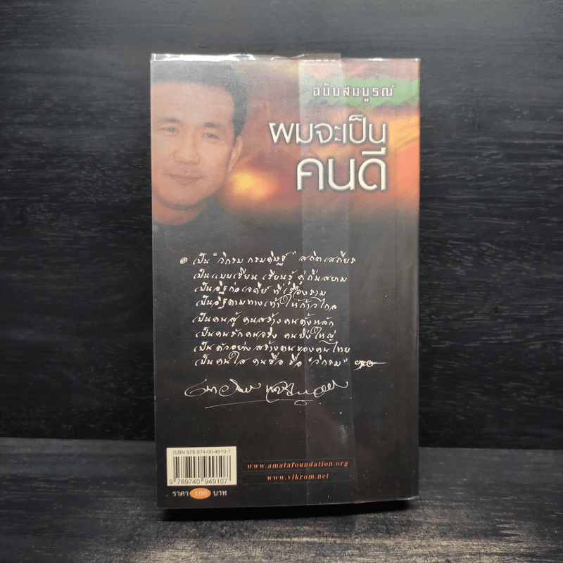ผมจะเป็นคนดี ฉบับสมบูรณ์ - วิกรม กรมดิษฐ์ รูปที่ 2