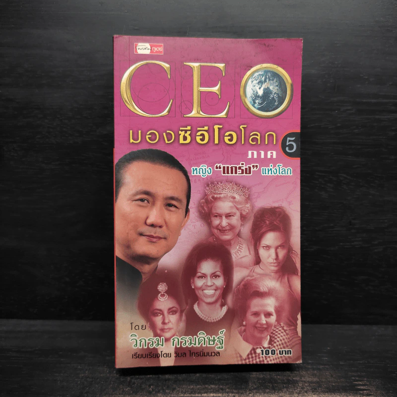 CEO มองซีอีโอโลก ภาค 5 - วิกรม กรมดิษฐ์ รูปที่ 1
