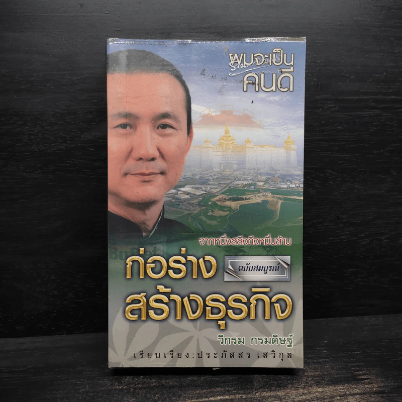 ก่อร่างสร้างธุรกิจ - วิกรม กรมดิษฐ์ รูปที่ 1