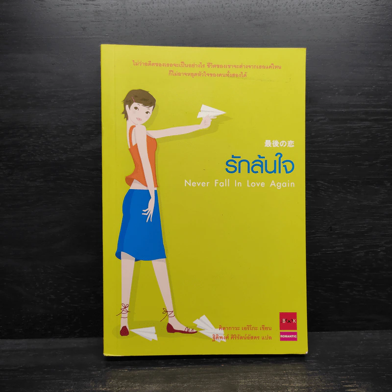 รักล้นใจ Never Fall In Love Again - คิตากาวะ เอริโกะ รูปที่ 1