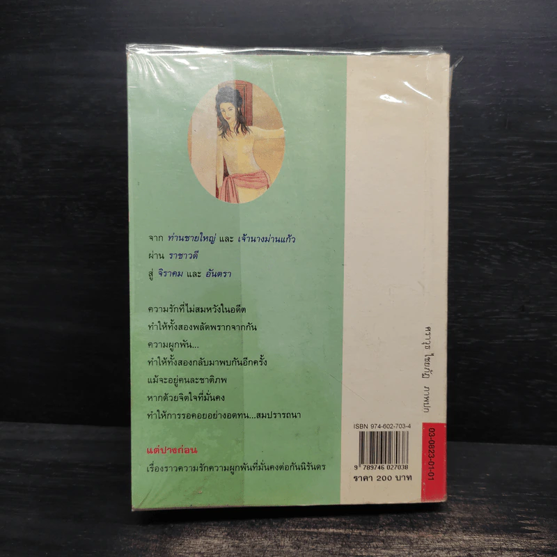 แต่ปางก่อน - แก้วเก้า รูปที่ 2