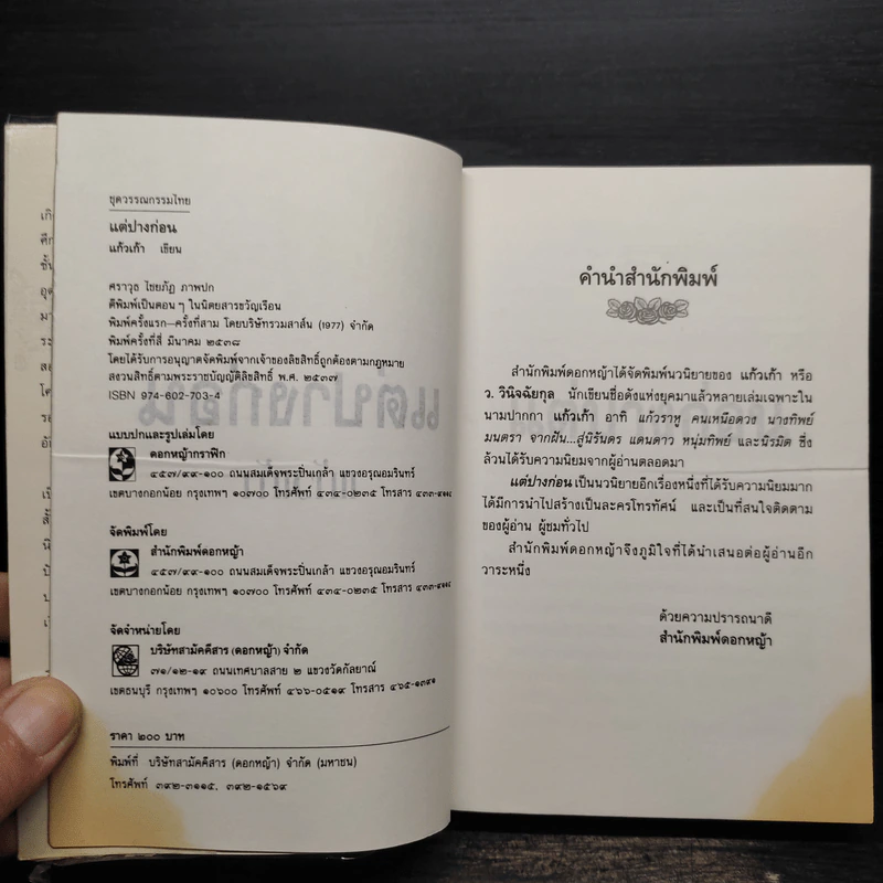 แต่ปางก่อน - แก้วเก้า รูปที่ 5