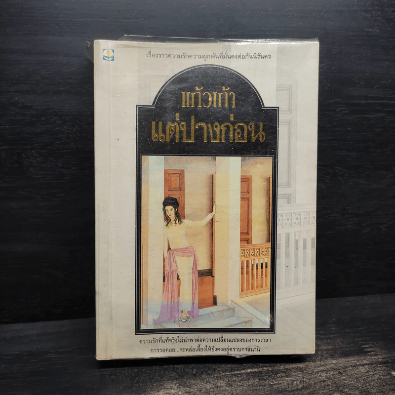 แต่ปางก่อน - แก้วเก้า รูปที่ 1