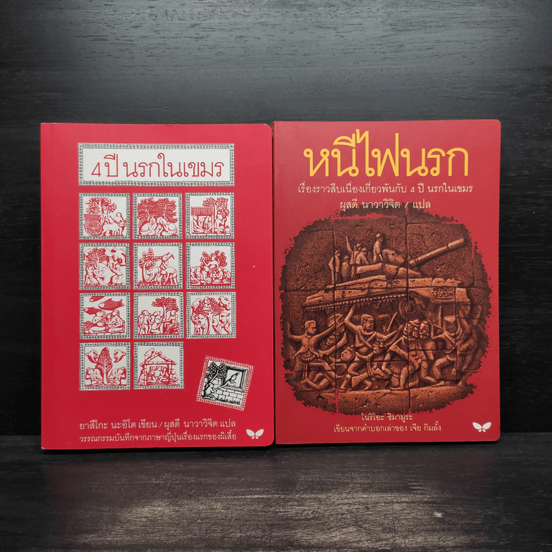 4 ปี นรกในเขมร + หนีไฟนรก - ยาสึโกะ นะอิโต, โนริโอะ ชิมามูระ รูปที่ 1