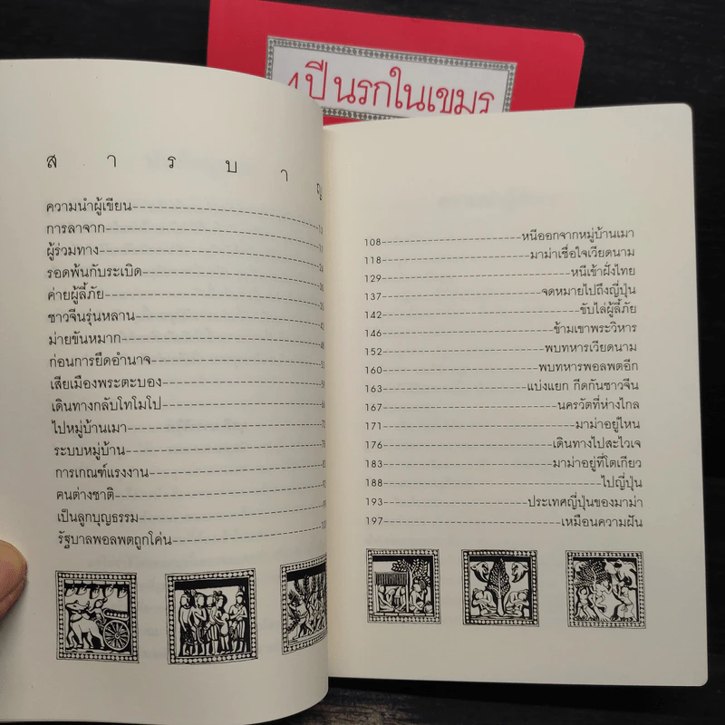 4 ปี นรกในเขมร + หนีไฟนรก - ยาสึโกะ นะอิโต, โนริโอะ ชิมามูระ รูปที่ 7
