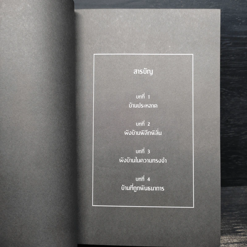 บ้านวิกลคนประหลาด เล่ม 1-2 - อุเก็ตสึ รูปที่ 6