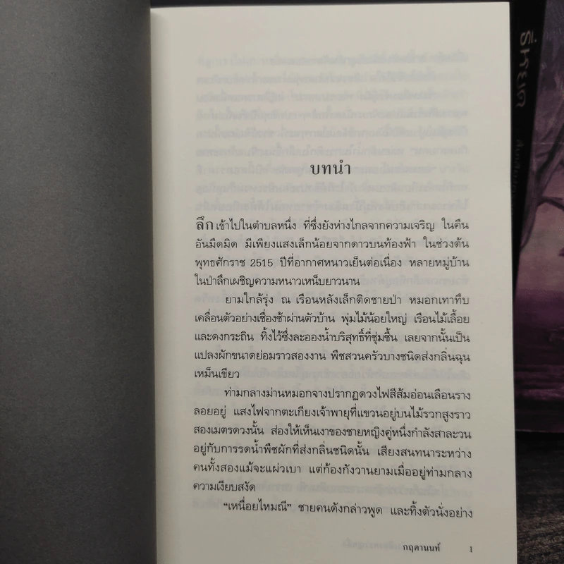 ธี่หยด...แว่วเสียงครวญคลั่ง + สิ้นเสียงครวญคลั่ง - กฤตานนท์ รูปที่ 6