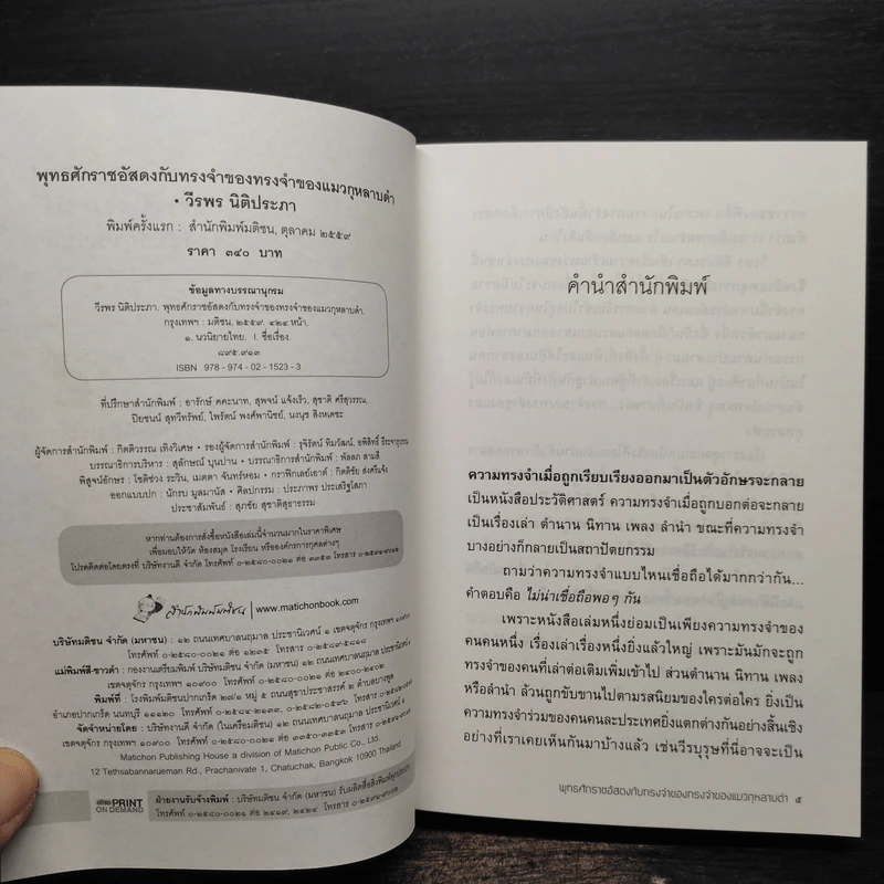 พุทธศักราชอัสดงกับทรงจำของทรงจำของแมวกุหลาบดำ - วีรพร นิติประภา รูปที่ 5