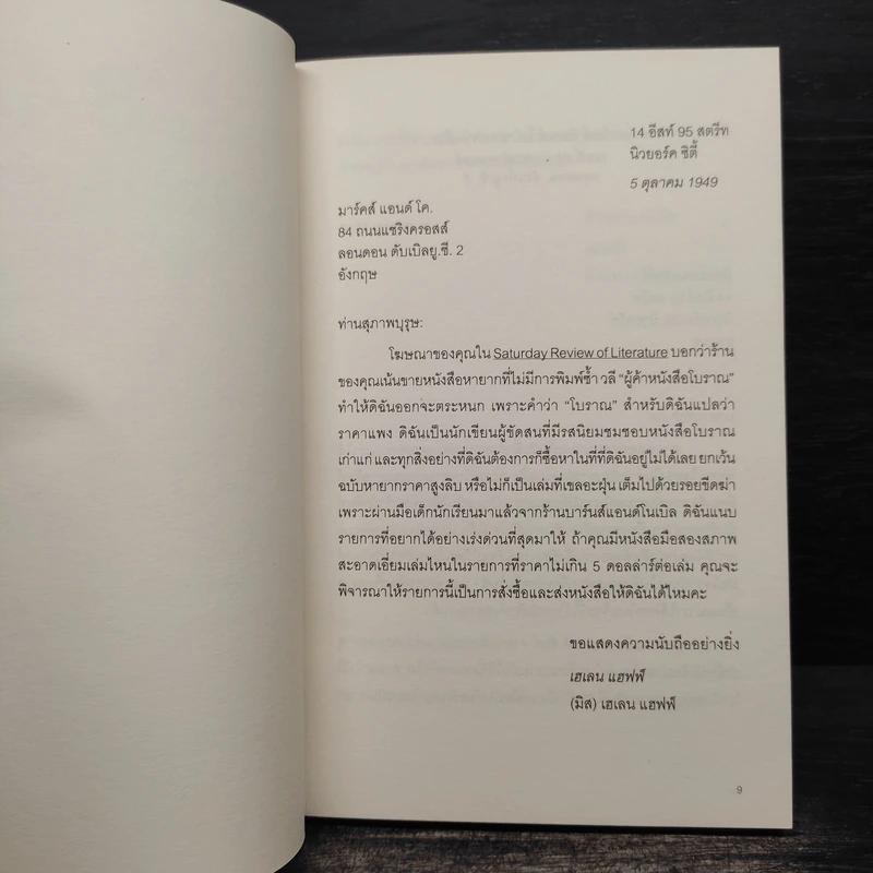 ร้านหนังสือเลขที่ 84, ถนนแชริงครอสส์ - เฮเลน แฮฟฟ์ รูปที่ 6