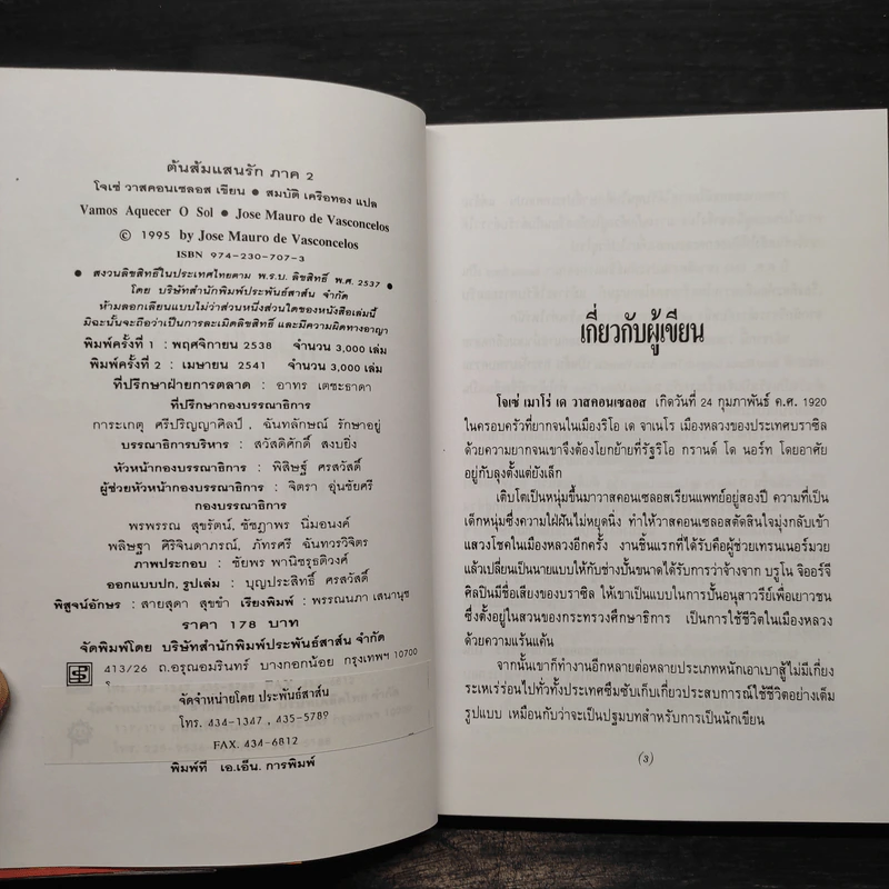 ต้นส้มแสนรัก ภาค 2 - โจเซ่ วาสคอนเซลอส รูปที่ 5
