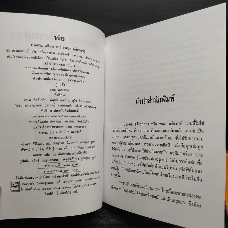 พ่อ ภาคหนึ่ง + พ่อ ภาคสอง - ปองพล อดิเรกสาร รูปที่ 5