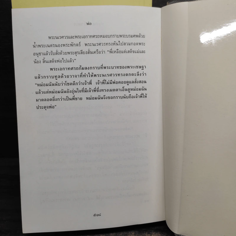 พ่อ ภาคหนึ่ง + พ่อ ภาคสอง - ปองพล อดิเรกสาร รูปที่ 8
