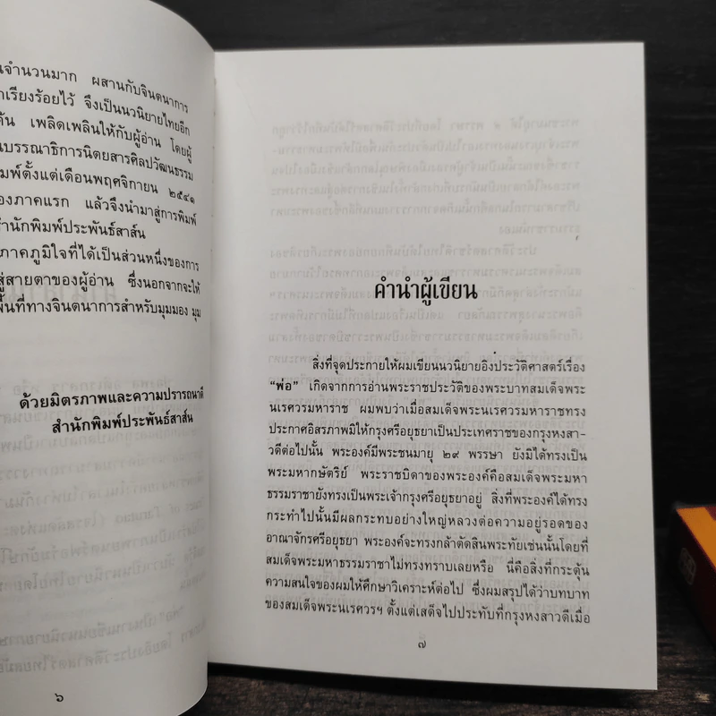 พ่อ ภาคหนึ่ง + พ่อ ภาคสอง - ปองพล อดิเรกสาร รูปที่ 6
