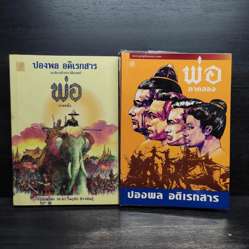 พ่อ ภาคหนึ่ง + พ่อ ภาคสอง - ปองพล อดิเรกสาร รูปที่ 1