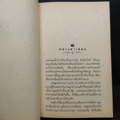 วิหารที่ว่างเปล่า - เสกสรรค์ ประเสริฐกุล รูปที่ 6