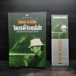 วิหารที่ว่างเปล่า - เสกสรรค์ ประเสริฐกุล รูปที่ 1
