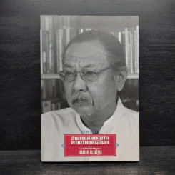 อำนาจแห่งความว่าง ความว่างแห่งอำนาจ - เสกสรรค์ ประเสริฐกุล รูปที่ 1