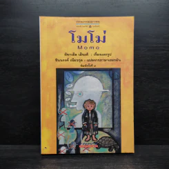โมโม่ - มิฆาเอ็ล เอ็นเด้ รูปที่ 1